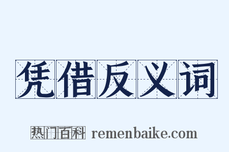 凭借反义词是什么意思的图片